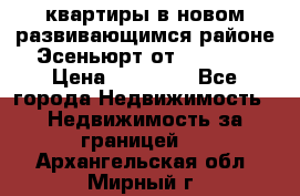 2 1 квартиры в новом развивающимся районе Эсеньюрт от 35000 $ › Цена ­ 35 000 - Все города Недвижимость » Недвижимость за границей   . Архангельская обл.,Мирный г.